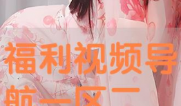 福利视频一区,精彩纷呈，一网打尽热门影视资源
